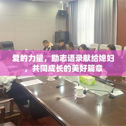 爱的力量，励志语录献给媳妇，共同成长的美好篇章