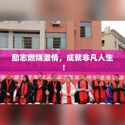 励志燃烧激情，成就非凡人生！