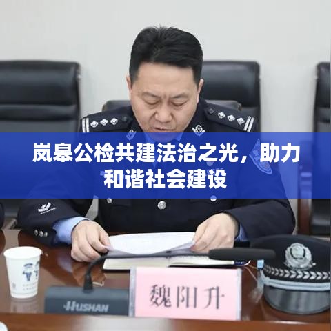 岚皋公检共建法治之光，助力和谐社会建设