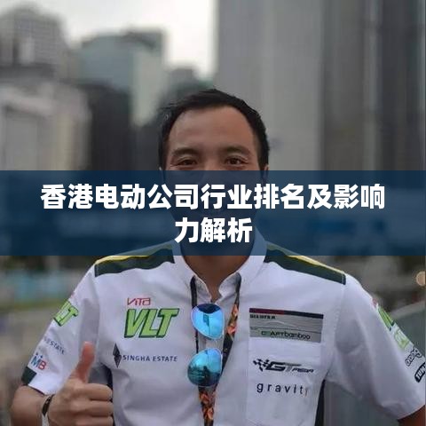 香港电动公司行业排名及影响力解析