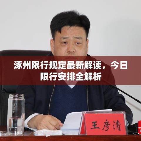 涿州限行规定最新解读，今日限行安排全解析