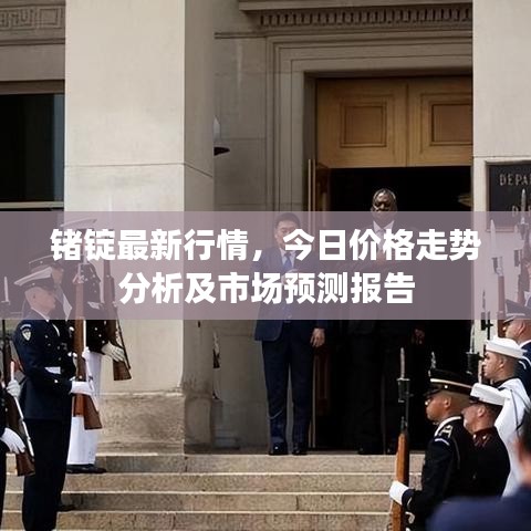 锗锭最新行情，今日价格走势分析及市场预测报告