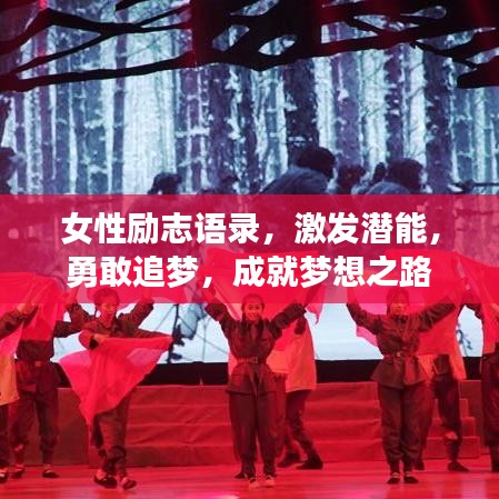 女性励志语录，激发潜能，勇敢追梦，成就梦想之路