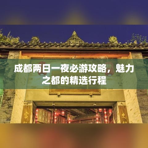 成都两日一夜必游攻略，魅力之都的精选行程