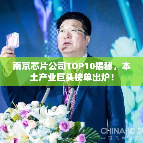 南京芯片公司TOP10揭秘，本土产业巨头榜单出炉！