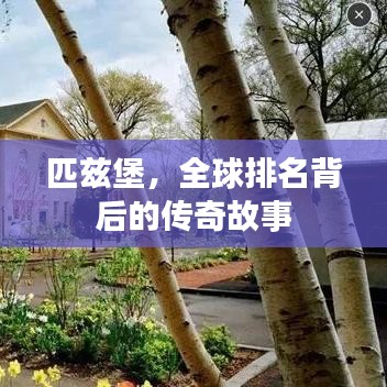 匹兹堡，全球排名背后的传奇故事