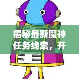 揭秘最新魔神任务线索，开启神秘未知之旅的探险攻略