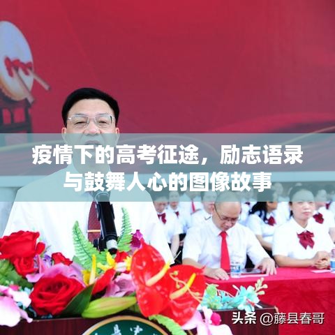 疫情下的高考征途，励志语录与鼓舞人心的图像故事