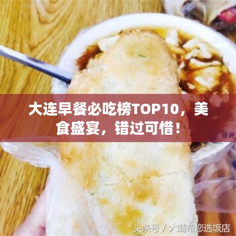 大连早餐必吃榜TOP10，美食盛宴，错过可惜！