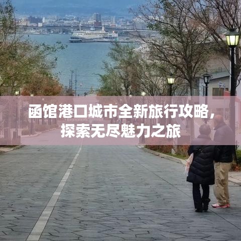 函馆港口城市全新旅行攻略，探索无尽魅力之旅