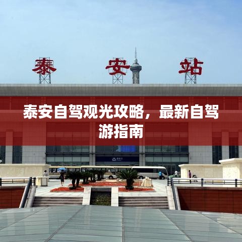 泰安自驾观光攻略，最新自驾游指南
