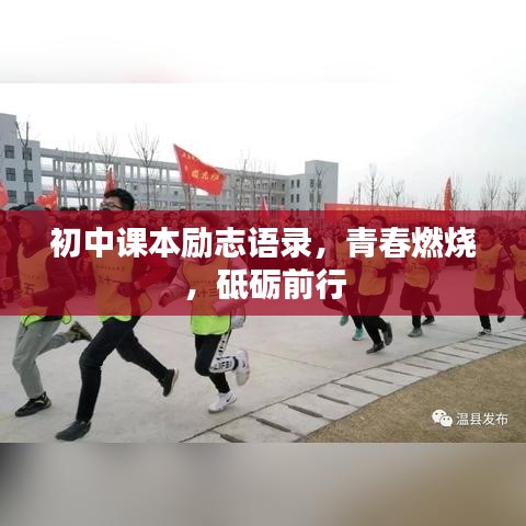 初中课本励志语录，青春燃烧，砥砺前行