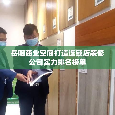岳阳商业空间打造连锁店装修公司实力排名榜单