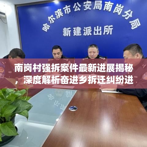 南岗村强拆案件最新进展揭秘，深度解析奋进乡拆迁纠纷进展动态
