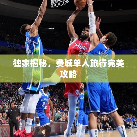独家揭秘，费城单人旅行完美攻略
