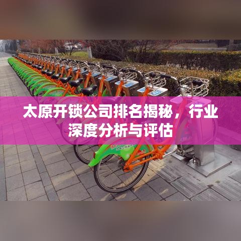 太原开锁公司排名揭秘，行业深度分析与评估