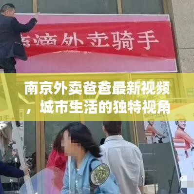 南京外卖爸爸最新视频，城市生活的独特视角观察