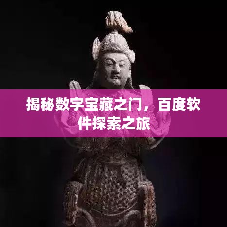 揭秘数字宝藏之门，百度软件探索之旅