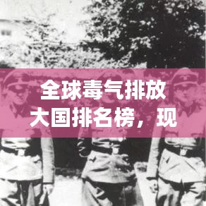 全球毒气排放大国排名榜，现状揭秘与未来挑战展望