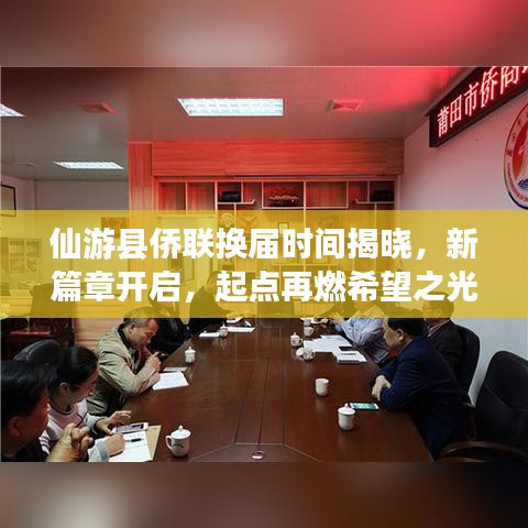 仙游县侨联换届时间揭晓，新篇章开启，起点再燃希望之光