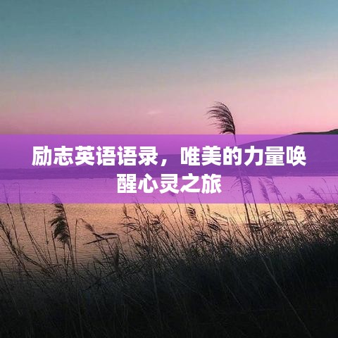 励志英语语录，唯美的力量唤醒心灵之旅