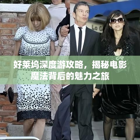 好莱坞深度游攻略，揭秘电影魔法背后的魅力之旅