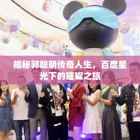 揭秘郭聪明传奇人生，百度星光下的璀璨之旅