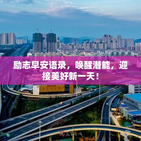 励志早安语录，唤醒潜能，迎接美好新一天！