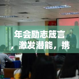 年会励志箴言，激发潜能，携手共创辉煌时刻！