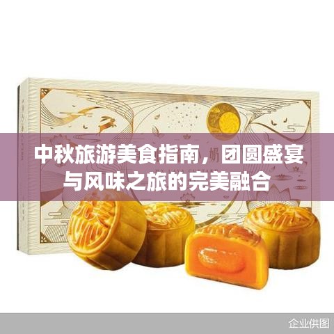 中秋旅游美食指南，团圆盛宴与风味之旅的完美融合