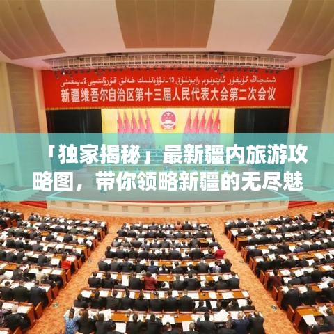 「独家揭秘」最新疆内旅游攻略图，带你领略新疆的无尽魅力！