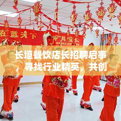 长垣餐饮店长招聘启事，寻找行业精英，共创美食辉煌之路