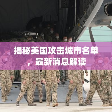 揭秘美国攻击城市名单，最新消息解读