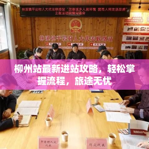 柳州站最新进站攻略，轻松掌握流程，旅途无忧
