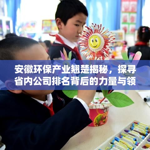安徽环保产业翘楚揭秘，探寻省内公司排名背后的力量与领军者风采