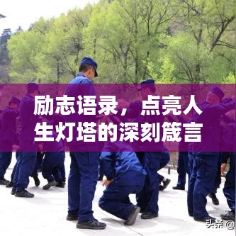 励志语录，点亮人生灯塔的深刻箴言