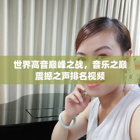 世界高音巅峰之战，音乐之巅震撼之声排名视频