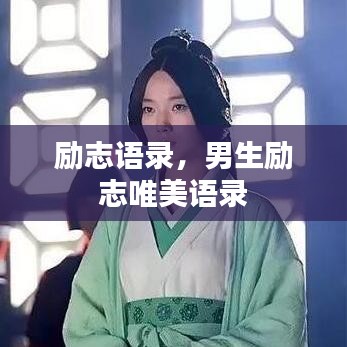 励志语录，男生励志唯美语录
