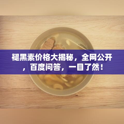 褪黑素价格大揭秘，全网公开，百度问答，一目了然！