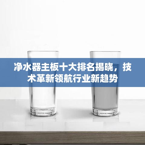净水器主板十大排名揭晓，技术革新领航行业新趋势