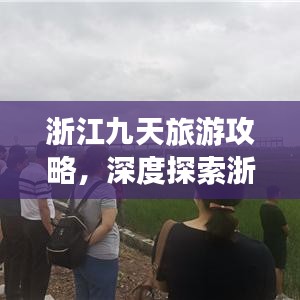 浙江九天旅游攻略，深度探索浙江之美