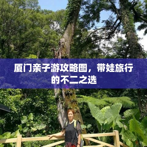 厦门亲子游攻略图，带娃旅行的不二之选