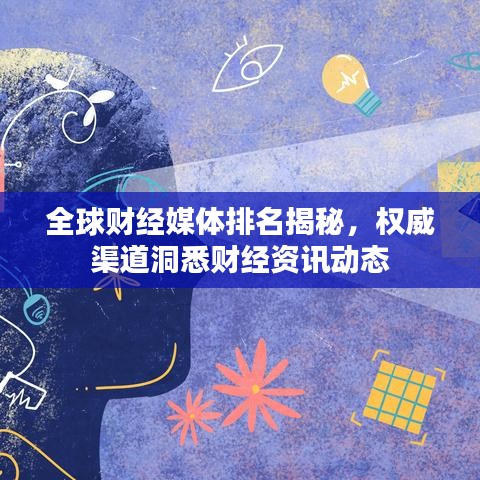 全球财经媒体排名揭秘，权威渠道洞悉财经资讯动态