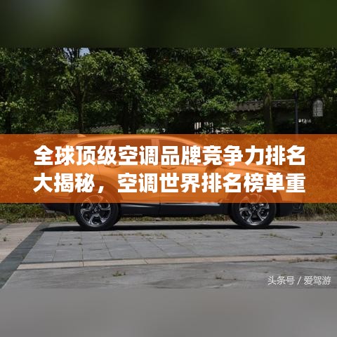 全球顶级空调品牌竞争力排名大揭秘，空调世界排名榜单重磅出炉！