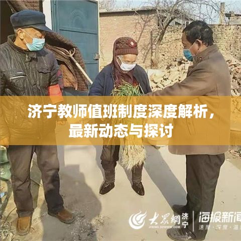 济宁教师值班制度深度解析，最新动态与探讨