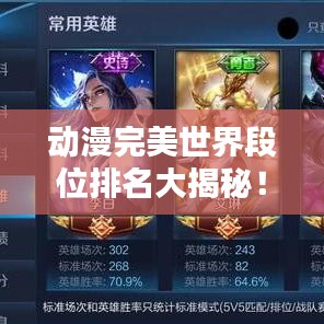 动漫完美世界段位排名大揭秘！