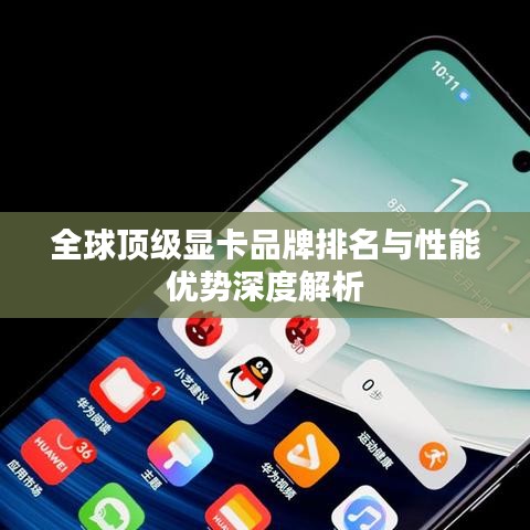 全球顶级显卡品牌排名与性能优势深度解析