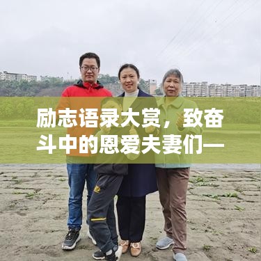 励志语录大赏，致奋斗中的恩爱夫妻们——2020年温情寄语