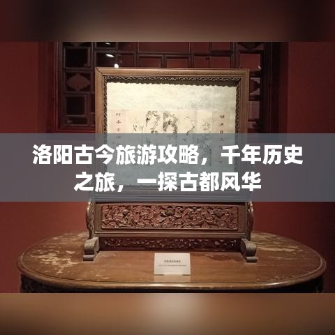 洛阳古今旅游攻略，千年历史之旅，一探古都风华