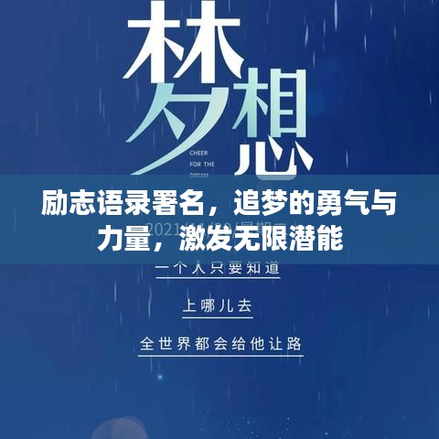励志语录署名，追梦的勇气与力量，激发无限潜能
